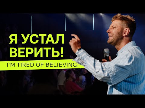 Видео: Евгений Пересветов "Я устал верить!" | Evgeny Peresvetov "I’m tired of believing!"