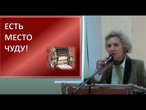 Видео: Есть место чуду! История бесцензурного журнала "Вестник истины" \\ Белецкая С.В., Богданова Л.Е.