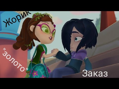 Видео: клип#корвин и маша#золото#заказ