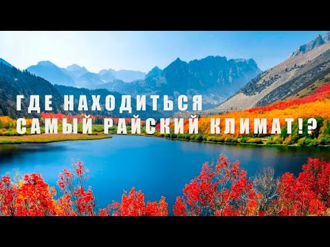 Видео: Топ 10 лучших стран с райским климатом