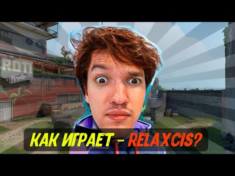Видео: КАК ИГРАЕТ ТОП-1 СНГ СТРИМЕР ПО VALORANT -  Relaxcis (BetBoom Valorant League: Fall)