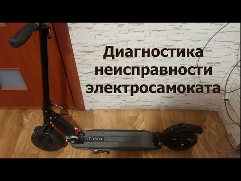 Видео: Диагностика неисправности Электросамоката GT GT350S