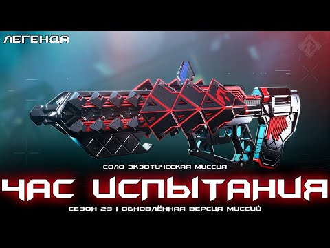 Видео: Час Испытания (легенда) - соло экзотическая миссия. [Destiny 2]