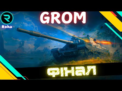 Видео: SDP wz 66 Grom ● МІНІ-БЛИСКАВИЦЯ ● ШЛЯХ ДО 3х ПОЗНАЧОК №5 - 92.79%  #wot  #wot_ua #roha_wot