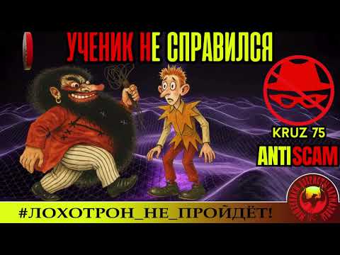 Видео: Kruz75🔥✅НЕ СПРАВИЛИСЬ НИ МОШЕННИКИ, НИ ИХ УЧЕНИКИ🔴МОШЕННИЧЕСТВО, СКАМ, ТРОЛЛИНГ, ФРОД, КРИМИНАЛ