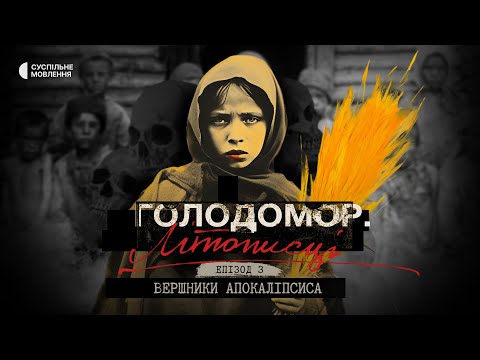 Видео: «Вершники апокаліпсиса» | Голодомор. Літописці. Епізод третій | Документальний серіал на Суспільному