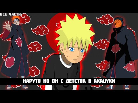 Видео: Наруто Но Он С Детства В Акацуки | АЛЬТЕРНАТИВНЫЙ СЮЖЕТ НАРУТО | ВСЕ ЧАСТИ