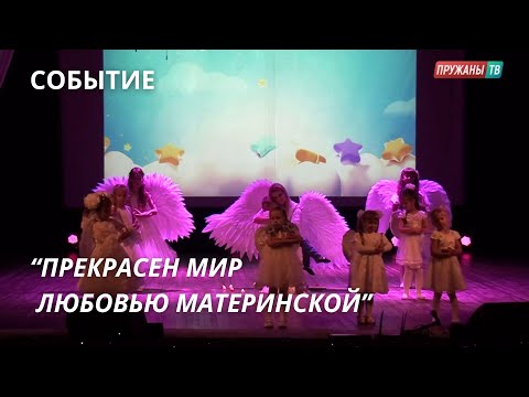 Видео: ПРАЗДНИЧНЫЙ КОНЦЕРТ, ПОСВЯЩЁННЫЙ ДНЮ МАТЕРИ