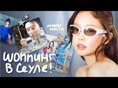 Видео: Что носят кореянки? Удачные покупки в Сеуле / шопинг в Корее