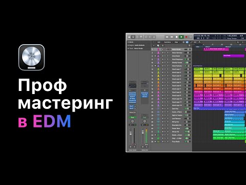 Видео: Профессиональный мастеринг в электронной музыке. Урок 3: Эквализация [Logic Pro Help]