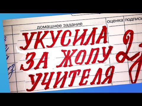 Видео: 15 Упоротых Записей В Школьных Дневниках  Упоротости в Школьных Тетрадях Ч2  Конкурс