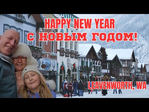 Видео: Leavenworth /Баварская сказка /С новым годом ❄☃🎉