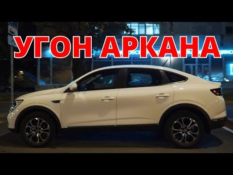 Видео: Угон Рено Аркана