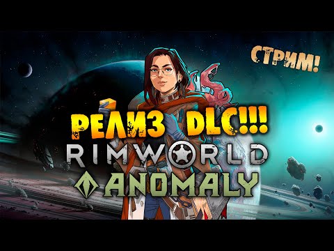 Видео: 🔴РЕЛИЗ DLC RIMWORLD Anomaly прохождение на русском