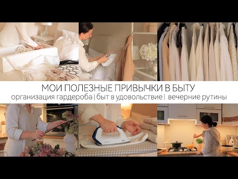 Видео: МЕНЬШЕ ВРЕМЕНИ НА УБОРКУ | Организация гардероба / Вечерние рутины / Домашний быт в удовольствие