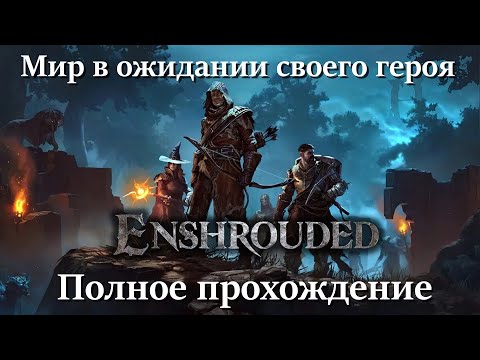 Видео: Приключения мага в Enshrouded - Полное Прохождение. #9