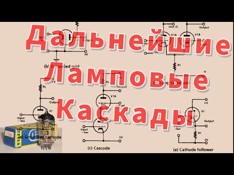 Видео: каскады на лампах, помимо общего катода