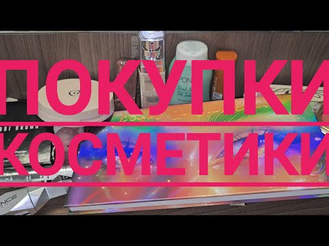 Видео: Покупки косметики 💄