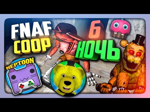 Видео: У АНИМАТРОНИКОВ СОРВАЛО КРЫШУ НА 6 НОЧИ! ✅ НЕПТУН И FNAF PLAY ФИНАЛ КООПА!