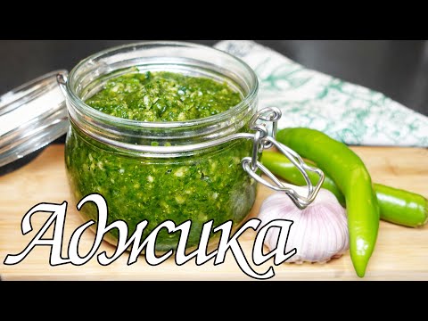 Видео: ЗЕЛЕНАЯ АДЖИКА/ GREEN AJIKA
