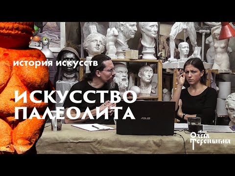 Видео: История Искусств с Маргаритой Соколовой. Палеолит