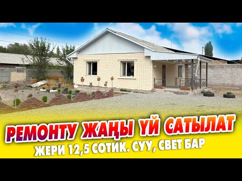 Видео: 42 миң долларга ремонту ЖАҢЫ 4 бөлмөлүү ҮЙ сатылат ~ Жери 12,5 сотик. Суу, свет бар. Документи так