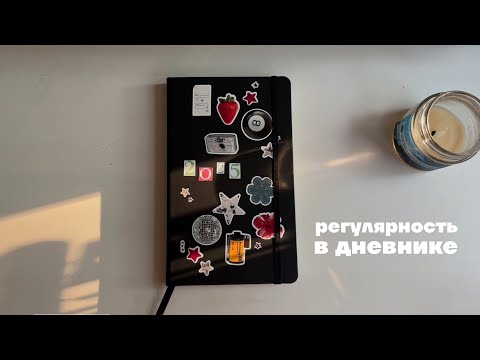 Видео: как начать дневник и вести его регулярно?