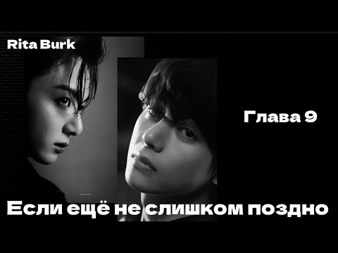 Видео: ОЗВУЧКА фанфика «Если ещё не слишком поздно» (глава 9, сокращено) | автор Rita Burk