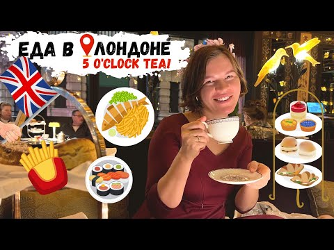 Видео: Где поесть в Лондоне? 5 o’clock tea. Обзор кафе и ресторанов