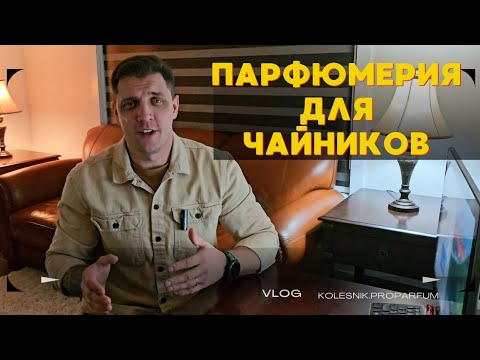 Видео: Как выбрать духи, как наносить, какие бывают и все про мужской парфюм!