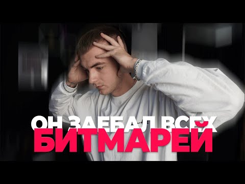 Видео: ХВАТИТ ВРАТЬ! Битмейкеры - ВАС РАЗВОДЯТ