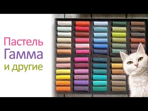 Видео: Пастель Гамма и другие пастели 