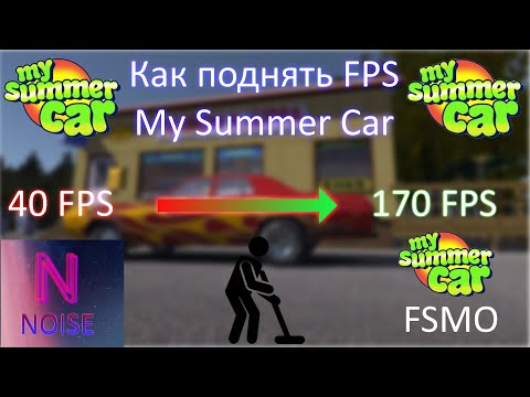 Видео: Как ПОВЫСИТЬ ФПС в My Summer Car (MOP+FSMO) 2022