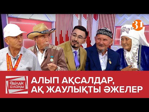 Видео: Алып ақсақалдар, ақ жаулықты әжелер | «Әділдік алаңы» | Руслан Өтепбай | 15 бағдарлама