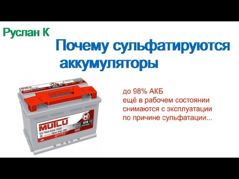 Видео: #Аккумулятор. Что влияет на быструю сульфатацию пластин.
