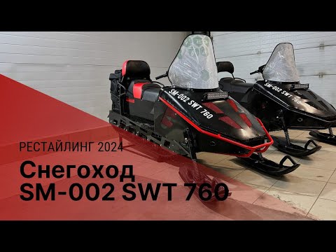 Видео: ОБЗОР  СМ-002 SWT 760 РЕСТАЙЛИНГОВАЯ МОДЕЛЬ 2024