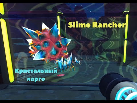 Видео: Slime Rancher № 7   Кристальный ларго