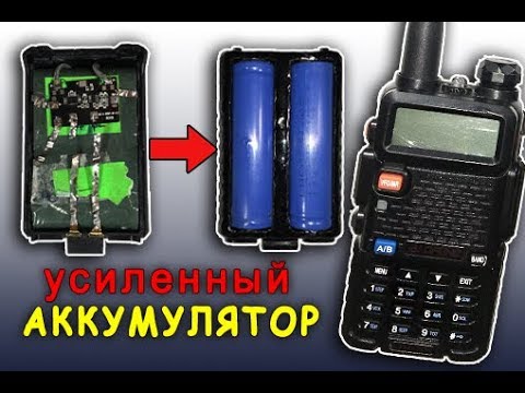 Видео: 🔋как Усилить АККУМУЛЯТОР Рации Baofeng uv-5r. Увеличение Мощности на 18650