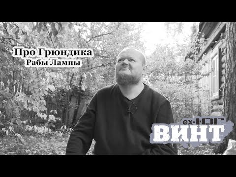 Видео: Винт [ex. ЮГ] про Грюндика [Рабы Лампы]
