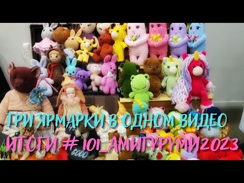 Видео: 46/101 Три ярмарки в одном видео. Итоги #101амигуруми_2023