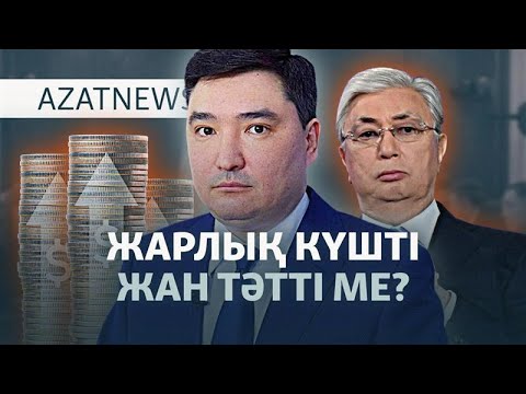 Видео: Тоқаевтың әмірі, жылдам Бектенов, сырқат Назарбаева — AzatNEWS l 17.10.2025