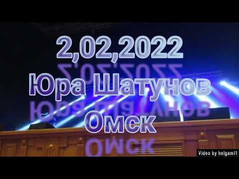 Видео: Юра Шатунов в Омске 2,02,2022.