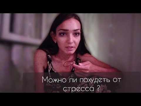 Видео: Похудение и стресс ✨ответ на вопрос подписчика ✨