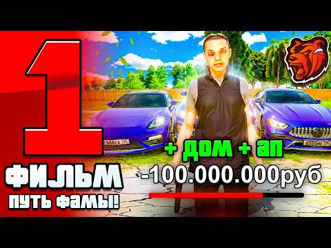 Видео: ФИЛЬМ ПУТЬ ДО ТОП 1 ФАМЫ #1 - СОЗДАЛ СЕМЬЮ! ПОТРАТИЛ 100КК НА ПОКУПКУ ДОМА И АП! (BLACK RUSSIA) 