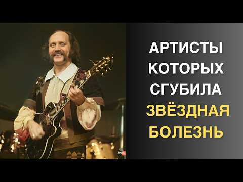 Видео: 10 артистов, у которых звёздная болезнь перешла в трагедию