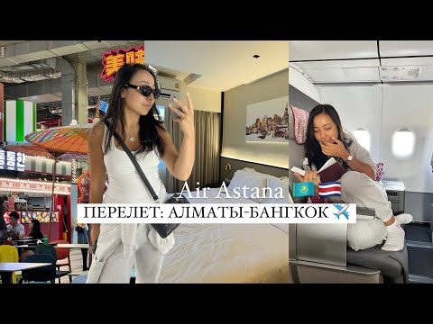 Видео: VLOG: полет с Алматы в Бангкок/ обзор на бизнес класс и новый lounge Air Astana