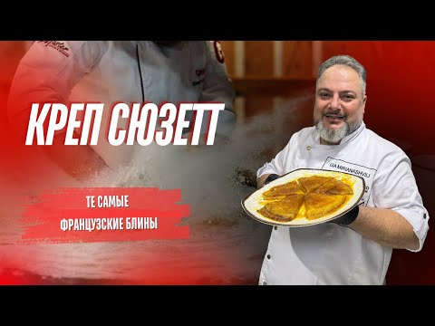 Видео: Креп Сюзетт - САМЫЕ ЛУЧШИЕ Классические французские блины для романтического вечера #Рецепты