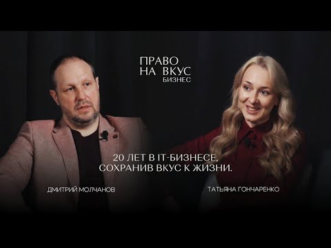 Видео: Интервью с Дмитрием Молчановым — предпринимателем с 20-летним опытом в IT.