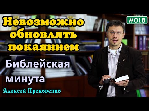 Видео: 018. Библейская минута. | Невозможно обновлять покаянием. | Алексей Прокопенко.