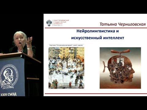 Видео: Нейролингвистика и искусственный интеллект. Татьяна Черниговская